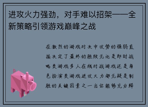 进攻火力强劲，对手难以招架——全新策略引领游戏巅峰之战