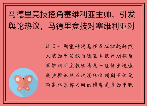 马德里竞技挖角塞维利亚主帅，引发舆论热议，马德里竞技对塞维利亚对赛往绩