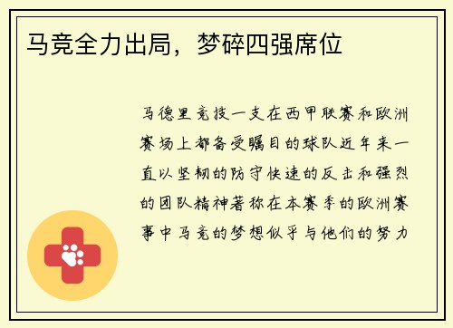 马竞全力出局，梦碎四强席位