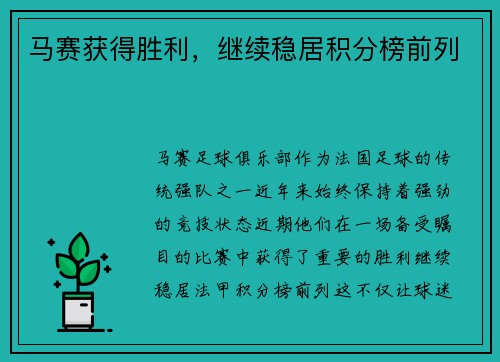 马赛获得胜利，继续稳居积分榜前列