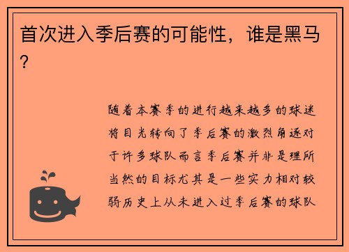 首次进入季后赛的可能性，谁是黑马？