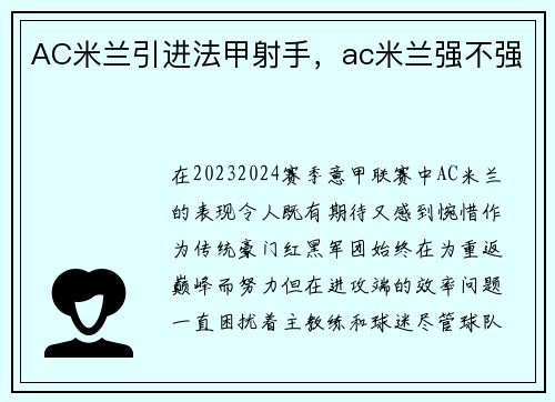 AC米兰引进法甲射手，ac米兰强不强
