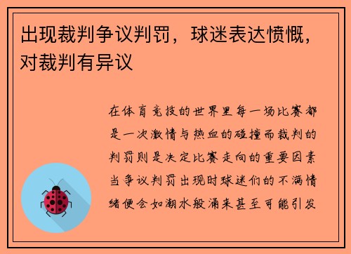 出现裁判争议判罚，球迷表达愤慨，对裁判有异议