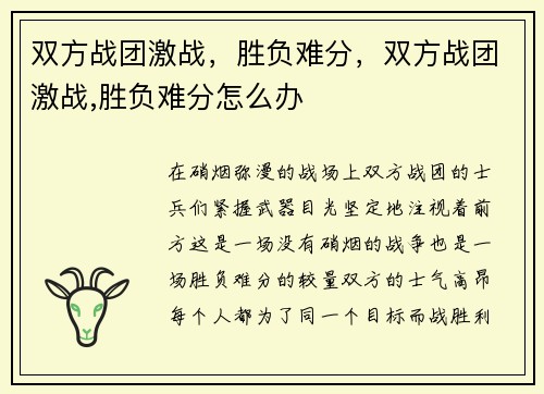 双方战团激战，胜负难分，双方战团激战,胜负难分怎么办