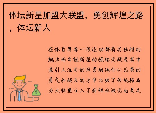 体坛新星加盟大联盟，勇创辉煌之路，体坛新人