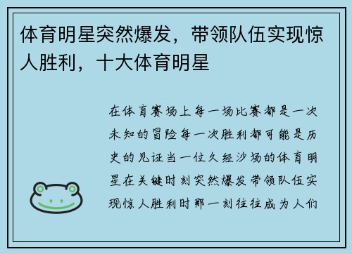 体育明星突然爆发，带领队伍实现惊人胜利，十大体育明星