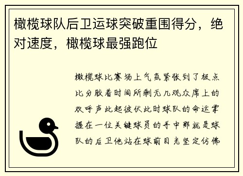 橄榄球队后卫运球突破重围得分，绝对速度，橄榄球最强跑位