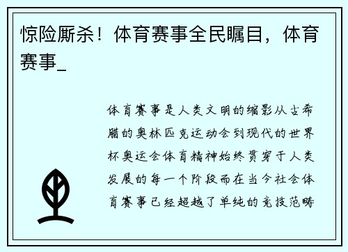 惊险厮杀！体育赛事全民瞩目，体育赛事_