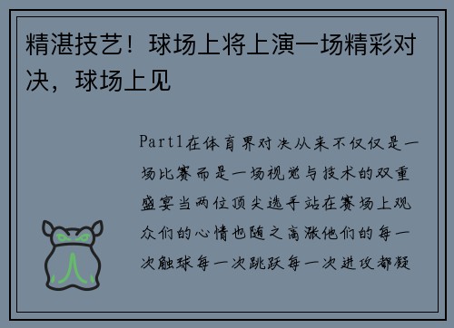 精湛技艺！球场上将上演一场精彩对决，球场上见