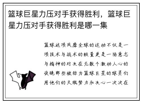 篮球巨星力压对手获得胜利，篮球巨星力压对手获得胜利是哪一集