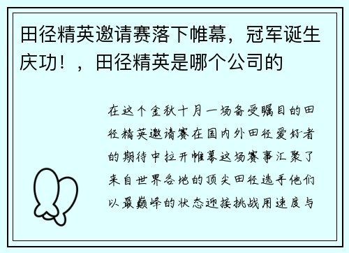 田径精英邀请赛落下帷幕，冠军诞生庆功！，田径精英是哪个公司的