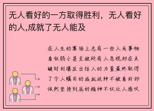 无人看好的一方取得胜利，无人看好的人,成就了无人能及
