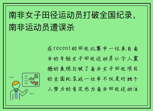 南非女子田径运动员打破全国纪录，南非运动员遭误杀