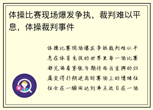 体操比赛现场爆发争执，裁判难以平息，体操裁判事件
