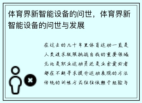体育界新智能设备的问世，体育界新智能设备的问世与发展