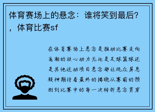 体育赛场上的悬念：谁将笑到最后？，体育比赛sf