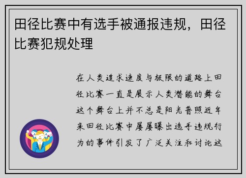 田径比赛中有选手被通报违规，田径比赛犯规处理