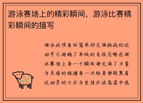 游泳赛场上的精彩瞬间，游泳比赛精彩瞬间的描写