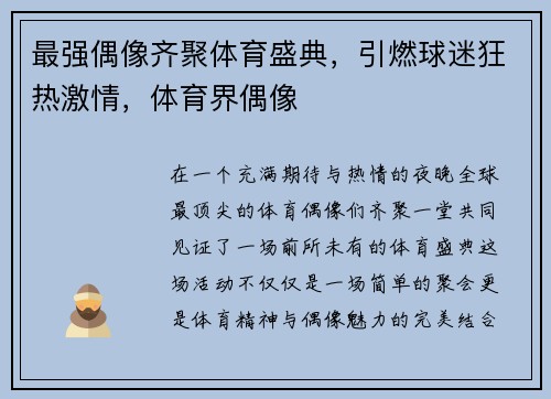 最强偶像齐聚体育盛典，引燃球迷狂热激情，体育界偶像