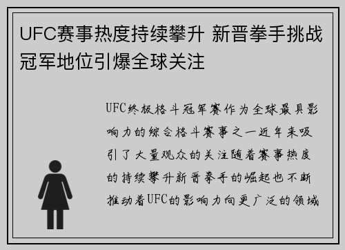 UFC赛事热度持续攀升 新晋拳手挑战冠军地位引爆全球关注