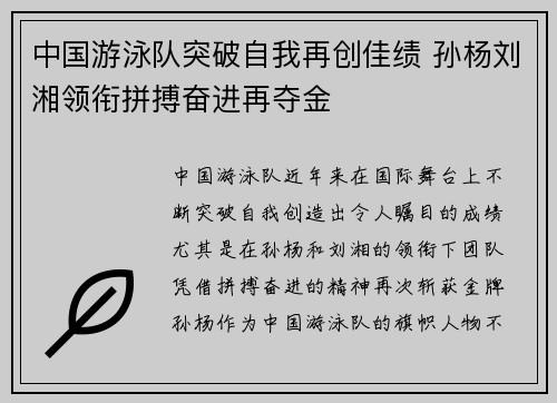 中国游泳队突破自我再创佳绩 孙杨刘湘领衔拼搏奋进再夺金