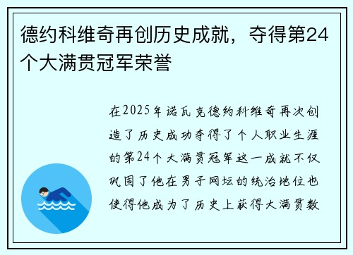 德约科维奇再创历史成就，夺得第24个大满贯冠军荣誉