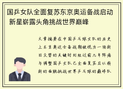国乒女队全面复苏东京奥运备战启动 新星崭露头角挑战世界巅峰