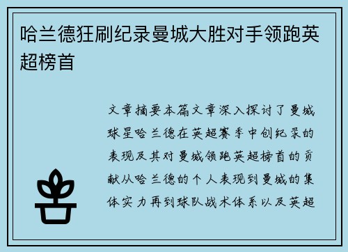 哈兰德狂刷纪录曼城大胜对手领跑英超榜首