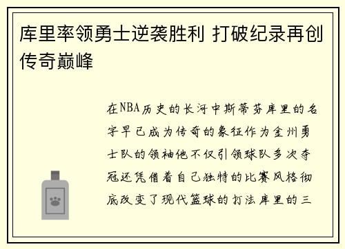 库里率领勇士逆袭胜利 打破纪录再创传奇巅峰