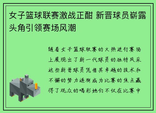 女子篮球联赛激战正酣 新晋球员崭露头角引领赛场风潮