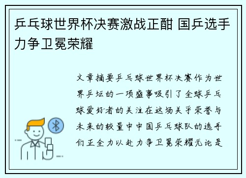 乒乓球世界杯决赛激战正酣 国乒选手力争卫冕荣耀