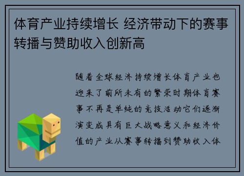 体育产业持续增长 经济带动下的赛事转播与赞助收入创新高