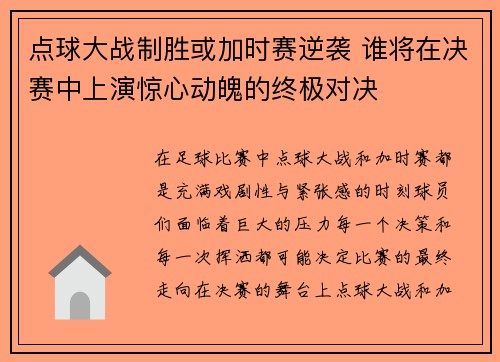 点球大战制胜或加时赛逆袭 谁将在决赛中上演惊心动魄的终极对决