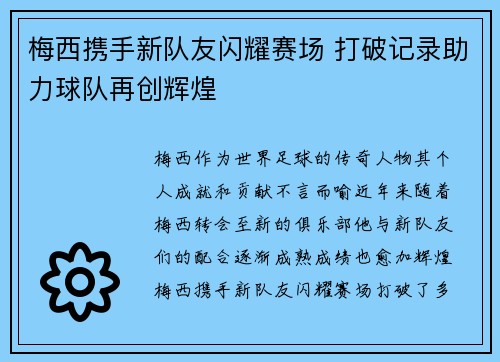 梅西携手新队友闪耀赛场 打破记录助力球队再创辉煌