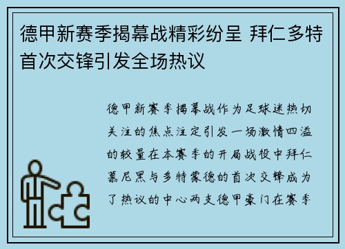 德甲新赛季揭幕战精彩纷呈 拜仁多特首次交锋引发全场热议