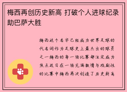 梅西再创历史新高 打破个人进球纪录助巴萨大胜