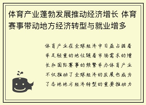 体育产业蓬勃发展推动经济增长 体育赛事带动地方经济转型与就业增多