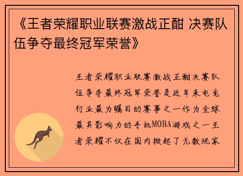 《王者荣耀职业联赛激战正酣 决赛队伍争夺最终冠军荣誉》