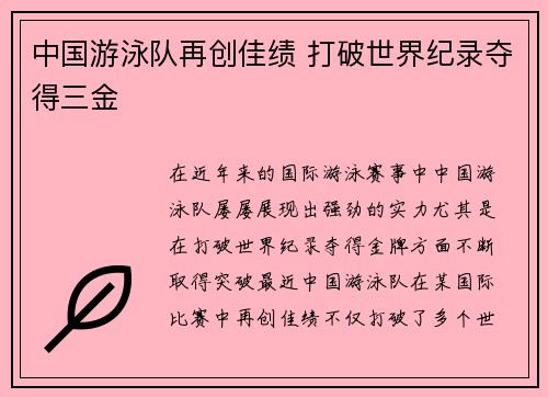 中国游泳队再创佳绩 打破世界纪录夺得三金