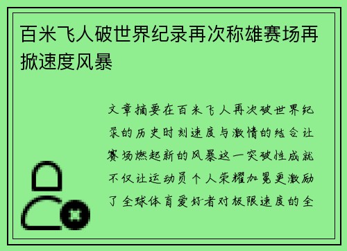 百米飞人破世界纪录再次称雄赛场再掀速度风暴