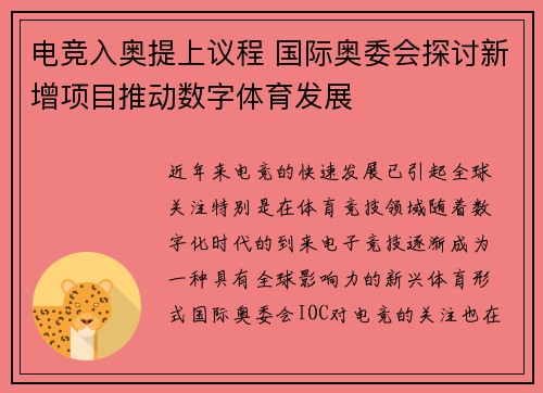 电竞入奥提上议程 国际奥委会探讨新增项目推动数字体育发展