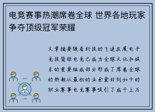 电竞赛事热潮席卷全球 世界各地玩家争夺顶级冠军荣耀