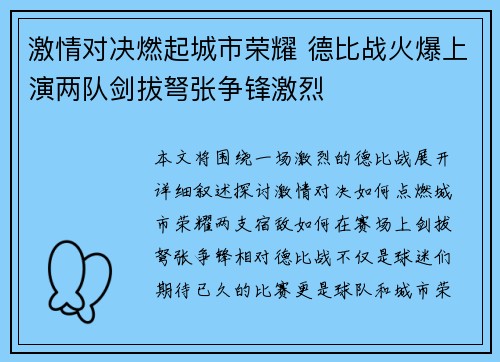 激情对决燃起城市荣耀 德比战火爆上演两队剑拔弩张争锋激烈