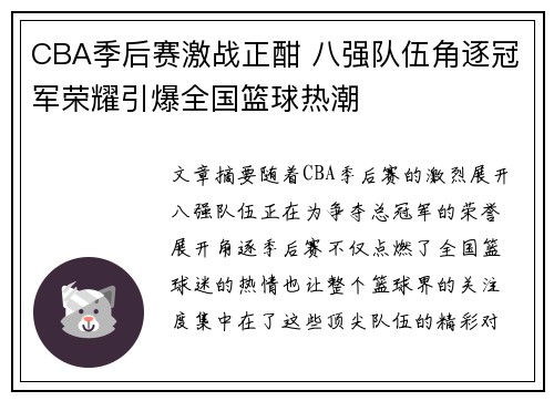 CBA季后赛激战正酣 八强队伍角逐冠军荣耀引爆全国篮球热潮