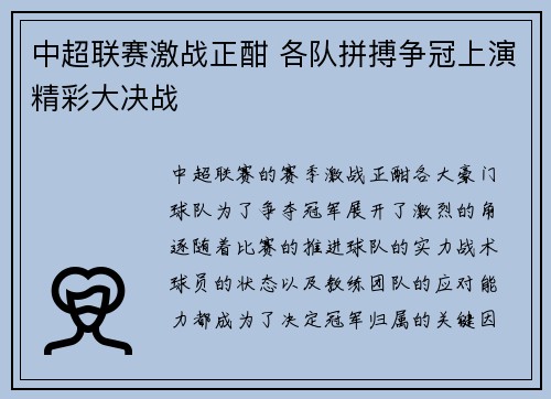 中超联赛激战正酣 各队拼搏争冠上演精彩大决战