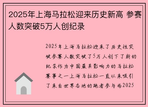 2025年上海马拉松迎来历史新高 参赛人数突破5万人创纪录