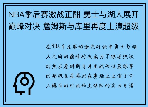 NBA季后赛激战正酣 勇士与湖人展开巅峰对决 詹姆斯与库里再度上演超级对抗