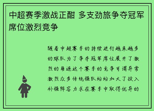 中超赛季激战正酣 多支劲旅争夺冠军席位激烈竞争