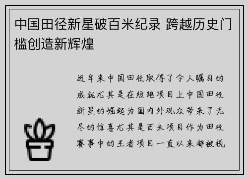 中国田径新星破百米纪录 跨越历史门槛创造新辉煌