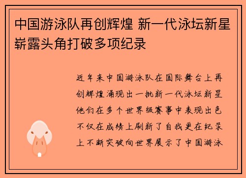 中国游泳队再创辉煌 新一代泳坛新星崭露头角打破多项纪录